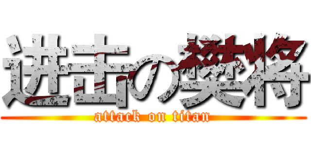 进击の樊将 (attack on titan)