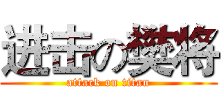 进击の樊将 (attack on titan)