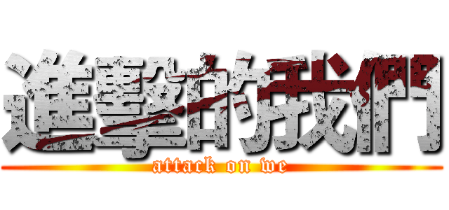 進擊的我們 (attack on we)