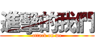 進擊的我們 (attack on we)
