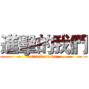 進擊的我們 (attack on we)