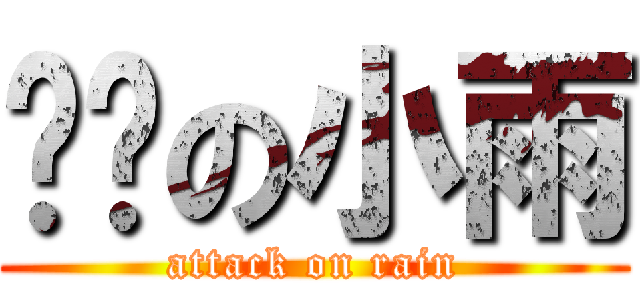华丽の小雨 (attack on rain)