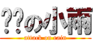 华丽の小雨 (attack on rain)