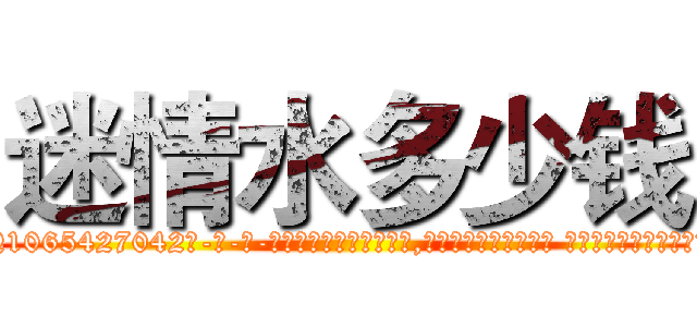 迷情水多少钱 (迷情水多少钱【电-话151x68344x817-Q1065427042元-吉-药-业】我们做的是长期生意,靠的是老客户长期支持 迷情水多少钱在发表了一篇http://sngk.net/j9wk6Y

参考消息网我们做的是长期生意,靠的是老客户长期支持也许我们早该意识到，就连鲍勃·霍斯金斯（金球奖戏剧类电影男主角 
)