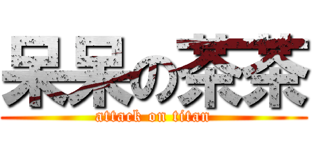 呆呆の茶茶 (attack on titan)