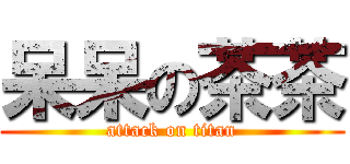 呆呆の茶茶 (attack on titan)