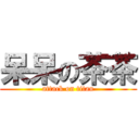 呆呆の茶茶 (attack on titan)