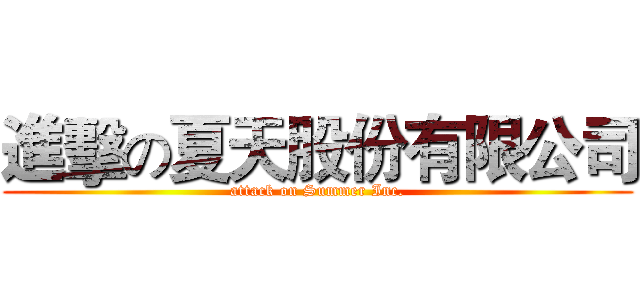 進擊の夏天股份有限公司 (attack on Summer Inc.)