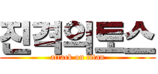 진격의토스 (attack on titan)