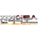 진격의토스 (attack on titan)