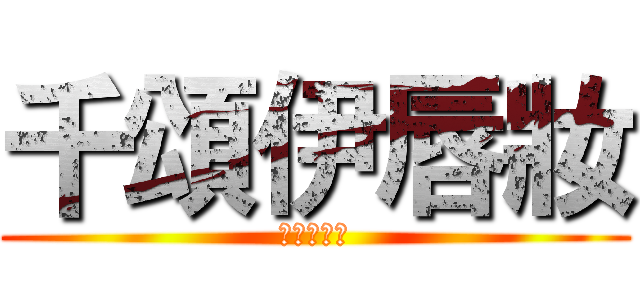 千頌伊唇妝 (都敏俊最愛)
