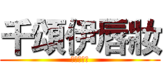 千頌伊唇妝 (都敏俊最愛)