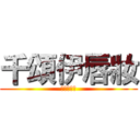 千頌伊唇妝 (都敏俊最愛)