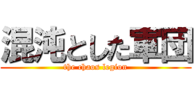 混沌とした軍団 (the chaos legion)