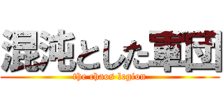 混沌とした軍団 (the chaos legion)