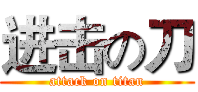 进击の刀 (attack on titan)