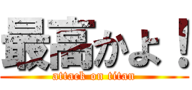 最高かよ！ (attack on titan)