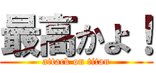 最高かよ！ (attack on titan)