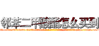 邻苯二甲酸酯怎么买到 (邻苯二甲酸酯怎么买到【电-186x2687x6963-Q278180069元-吉-药-业】我们做的是长期生意,靠的是老客户长期支持 http://sngk.net/16UfV2
)