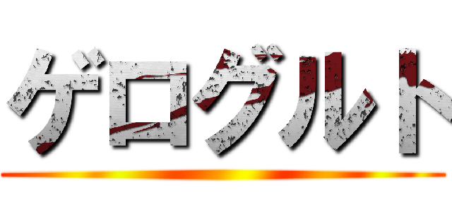 ゲログルト ()