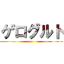 ゲログルト ()