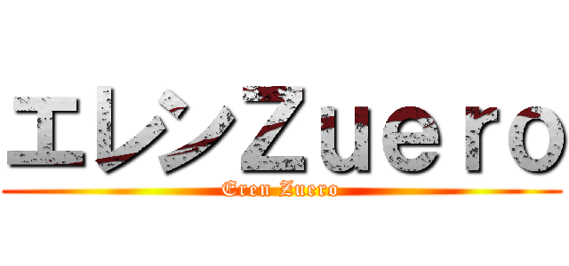 エレンＺｕｅｒｏ (Eren Zuero)