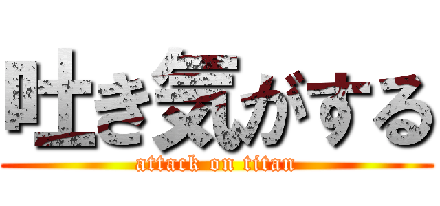 吐き気がする (attack on titan)