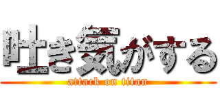 吐き気がする (attack on titan)