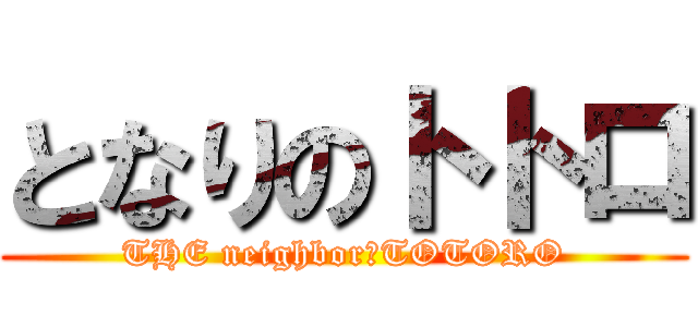 となりのトトロ (THE neighbor　TOTORO)