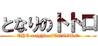 となりのトトロ (THE neighbor　TOTORO)