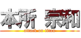 本所 宗和 (attack on titan)