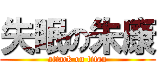 失眠の朱康 (attack on titan)