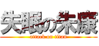 失眠の朱康 (attack on titan)