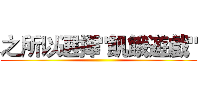 之所以選擇"飢餓遊戲" ()