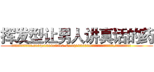 挥发型让男人讲真话的药 (挥发型让男人讲真话的药【电.话156x1318x7580-Q1991936399鑫宏药业】我们做的是长期生意,靠的是老客户长期支持
参考消息网2月20日报道 韩媒称，“剩女多、离婚率高的城市，房价一定会上涨。”这是中国经济学家金岩石2016年12月参加在上海举行的房地产相关论坛时说的话。
)