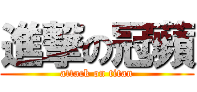 進撃の冠蘋 (attack on titan)