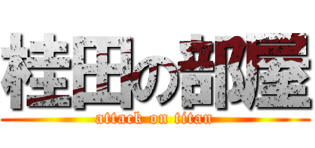 桂田の部屋 (attack on titan)