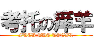 考托の痒羊 (FUCK THE TOEFL)