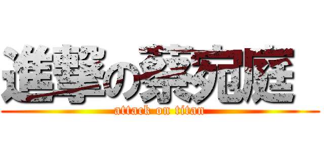 進撃の蔡宛庭  (attack on titan)