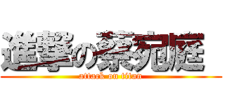 進撃の蔡宛庭  (attack on titan)