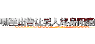 哪里出售让男人终身阳痿的药 (哪里出售让男人终身阳痿的药【电.话186x0156x9662-Q194843976林氏药业】我们做的是长期生意,靠的是老客户长期支持
参考消息网2月20日报道 韩媒称，“剩女多、离婚率高的城市，房价一定会上涨。”这是中国经济学家金岩石2016年12月参加在上海举行的房地产相关论坛时说的话。
)