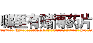 哪里有赌博药片 (哪里有赌博药片【电-186x2687x6963-Q278180069元-吉-药-业】我们做的是长期生意,靠的是老客户长期支持 http://sngk.net/6j39az
)