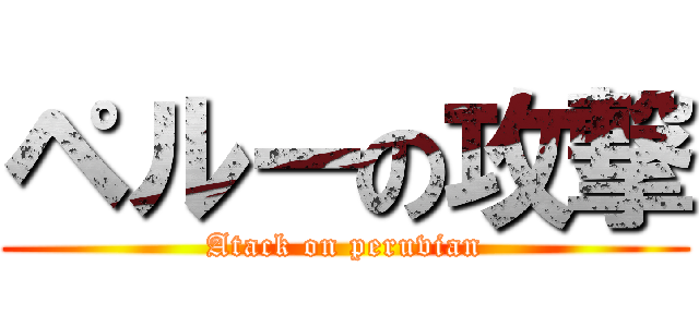 ペルーの攻撃 (Atack on peruvian)