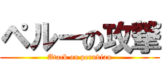 ペルーの攻撃 (Atack on peruvian)