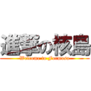 進撃の核島 (Welcome to Formosa)