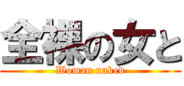 全裸の女と (Woman naked)