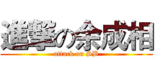 進撃の余成相 (attack on SB)