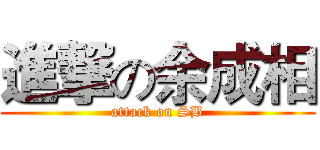 進撃の余成相 (attack on SB)
