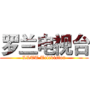 罗兰电视台 (LLTT Television)