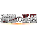 進擊の基因 (讓你吃火煙瓶)